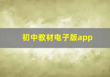 初中教材电子版app