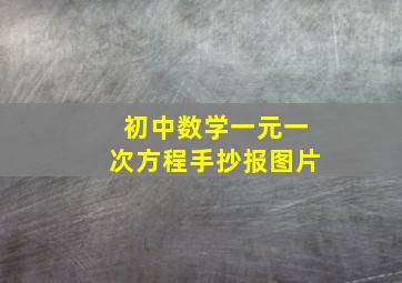 初中数学一元一次方程手抄报图片