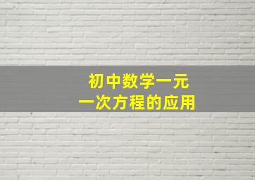 初中数学一元一次方程的应用