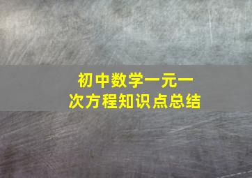 初中数学一元一次方程知识点总结