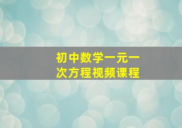 初中数学一元一次方程视频课程