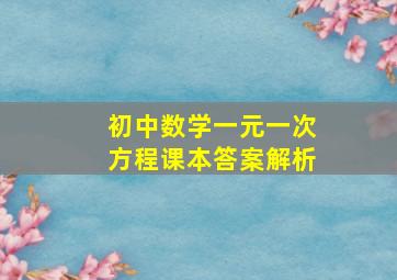 初中数学一元一次方程课本答案解析