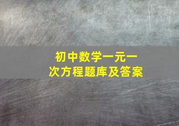 初中数学一元一次方程题库及答案