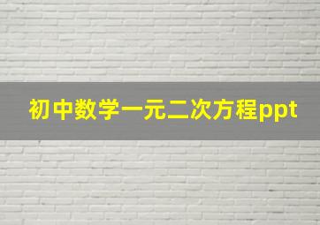 初中数学一元二次方程ppt