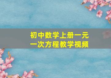 初中数学上册一元一次方程教学视频