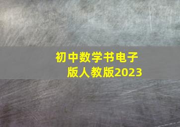 初中数学书电子版人教版2023