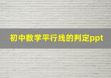 初中数学平行线的判定ppt