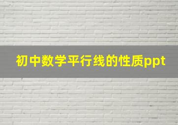 初中数学平行线的性质ppt