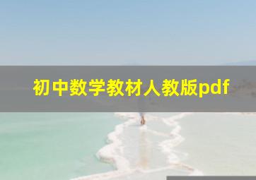 初中数学教材人教版pdf