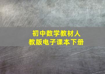 初中数学教材人教版电子课本下册