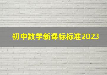 初中数学新课标标准2023