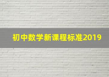 初中数学新课程标准2019