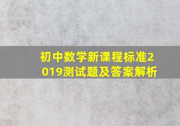 初中数学新课程标准2019测试题及答案解析