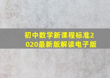 初中数学新课程标准2020最新版解读电子版