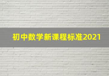 初中数学新课程标准2021