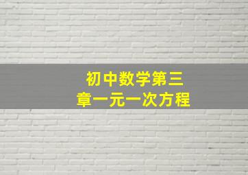 初中数学第三章一元一次方程