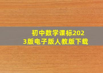 初中数学课标2023版电子版人教版下载