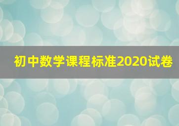 初中数学课程标准2020试卷