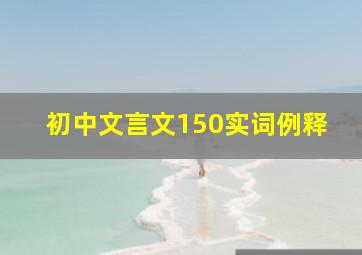 初中文言文150实词例释