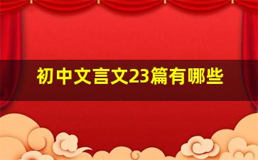 初中文言文23篇有哪些