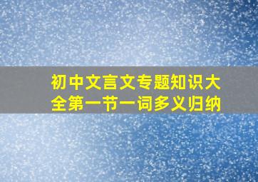 初中文言文专题知识大全第一节一词多义归纳