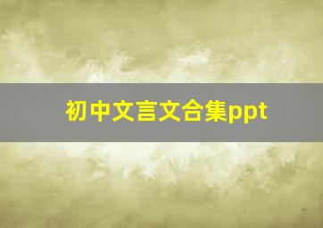 初中文言文合集ppt