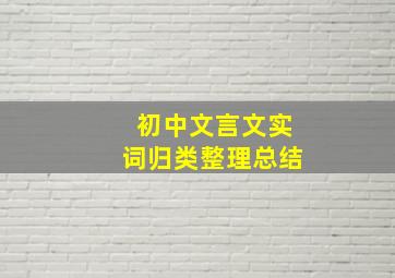 初中文言文实词归类整理总结