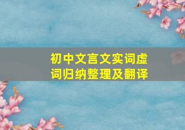 初中文言文实词虚词归纳整理及翻译