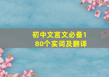 初中文言文必备180个实词及翻译