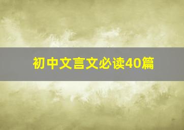 初中文言文必读40篇