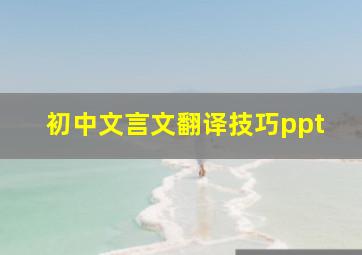 初中文言文翻译技巧ppt