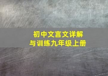 初中文言文详解与训练九年级上册