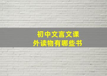 初中文言文课外读物有哪些书