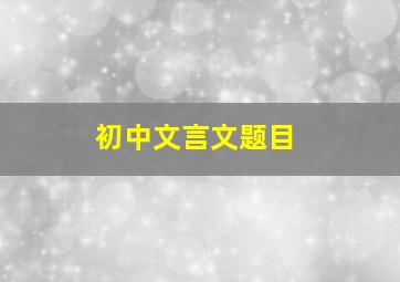 初中文言文题目