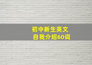 初中新生英文自我介绍60词