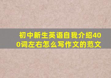 初中新生英语自我介绍400词左右怎么写作文的范文