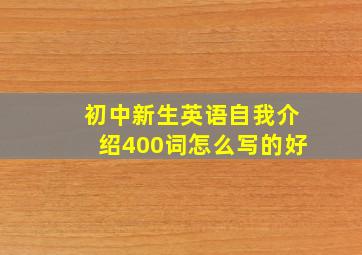 初中新生英语自我介绍400词怎么写的好