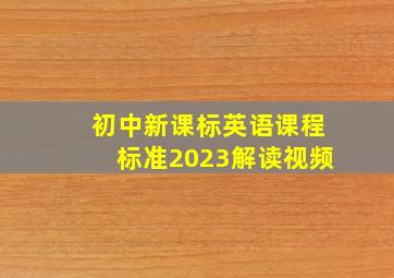 初中新课标英语课程标准2023解读视频