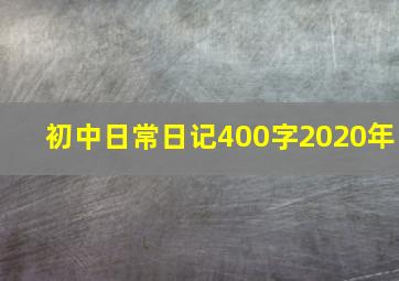 初中日常日记400字2020年