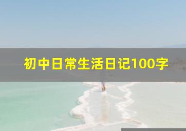 初中日常生活日记100字