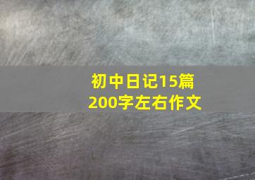 初中日记15篇200字左右作文