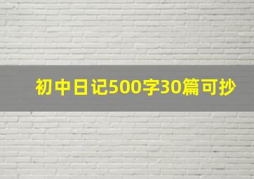 初中日记500字30篇可抄