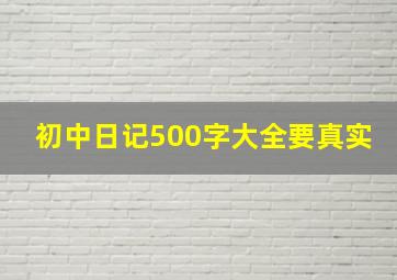 初中日记500字大全要真实