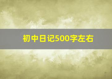 初中日记500字左右