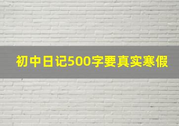 初中日记500字要真实寒假