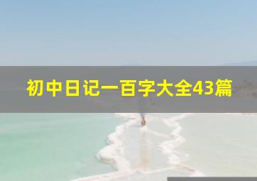 初中日记一百字大全43篇