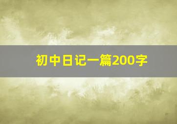 初中日记一篇200字