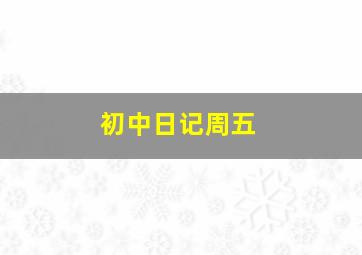 初中日记周五