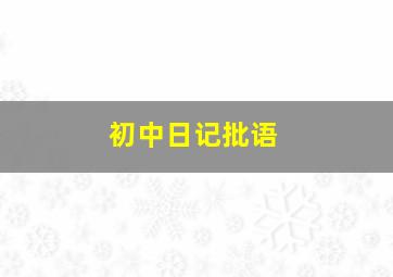 初中日记批语