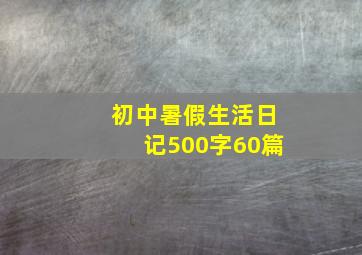 初中暑假生活日记500字60篇